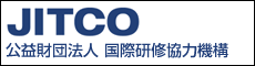 JITCO 公益財団法人 国際研修協力機構